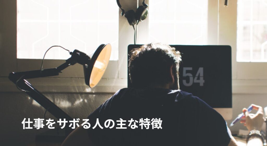 上手にサボる」技術〜頑張りすぎない人が、結局うまくいく理由