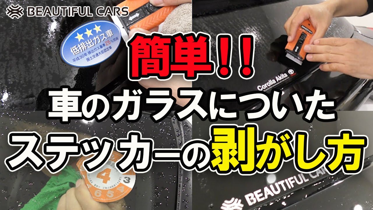 誰でもできる！車のシール・ステッカーの剥がし方＆貼り方