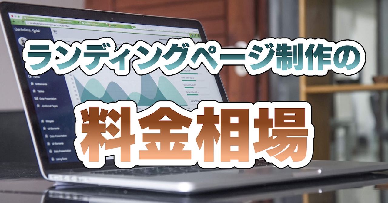 ホームページ作成費用の相場は？目的別・発注先別・規模別に解説 コラム栃木県宇都宮市のWebマーケティング会社