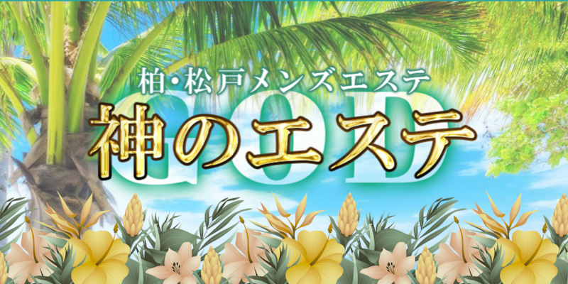 トップページ | 千葉県松戸市・メンズエステ