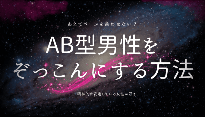 AB型男性のユニークな性格の特徴と恋愛術を知る | パブリックスタンド