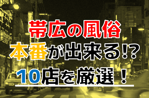 帯広でワンナイトセックスが狙えるナンパスポットまとめ！即エッチしたいならここ - ワンナイトドリーマー