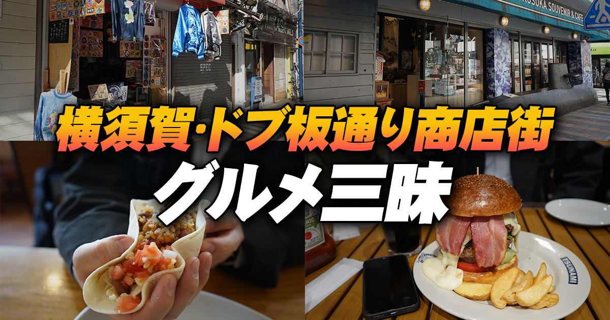 グルメだけじゃない！アメリカをもっと感じる「ドブ板通り」の歩き方newsYOKOSUKA軍港めぐり