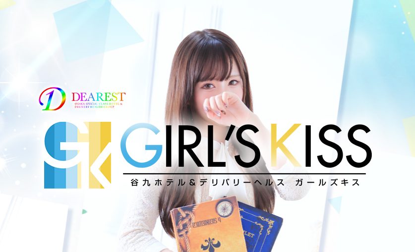 体験談】大阪のホテヘル・デリヘル「GIRLS KISS（ガールズキス）」は本番（基盤）可？口コミや料金・おすすめ嬢を公開 | Mr.Jのエンタメブログ