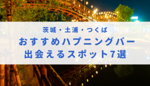 千葉・船橋のハプニングバーおすすめ10店舗へ潜入！本番確率の高い店を紹介！【2024年】 | Heaven-Heaven[ヘブンヘブン]