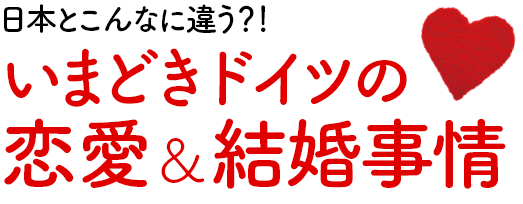 少しずつ変化が！ドイツのセクシュアルウェルネス事情