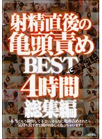 射精直後の亀頭責め BEST4時間総集編 - アダルトDVD・ブルーレイ通販