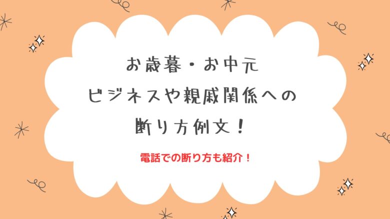 お中元やお歳暮の断り方とマナー！親戚やビジネスのお礼状の例文！デジャブロ.com