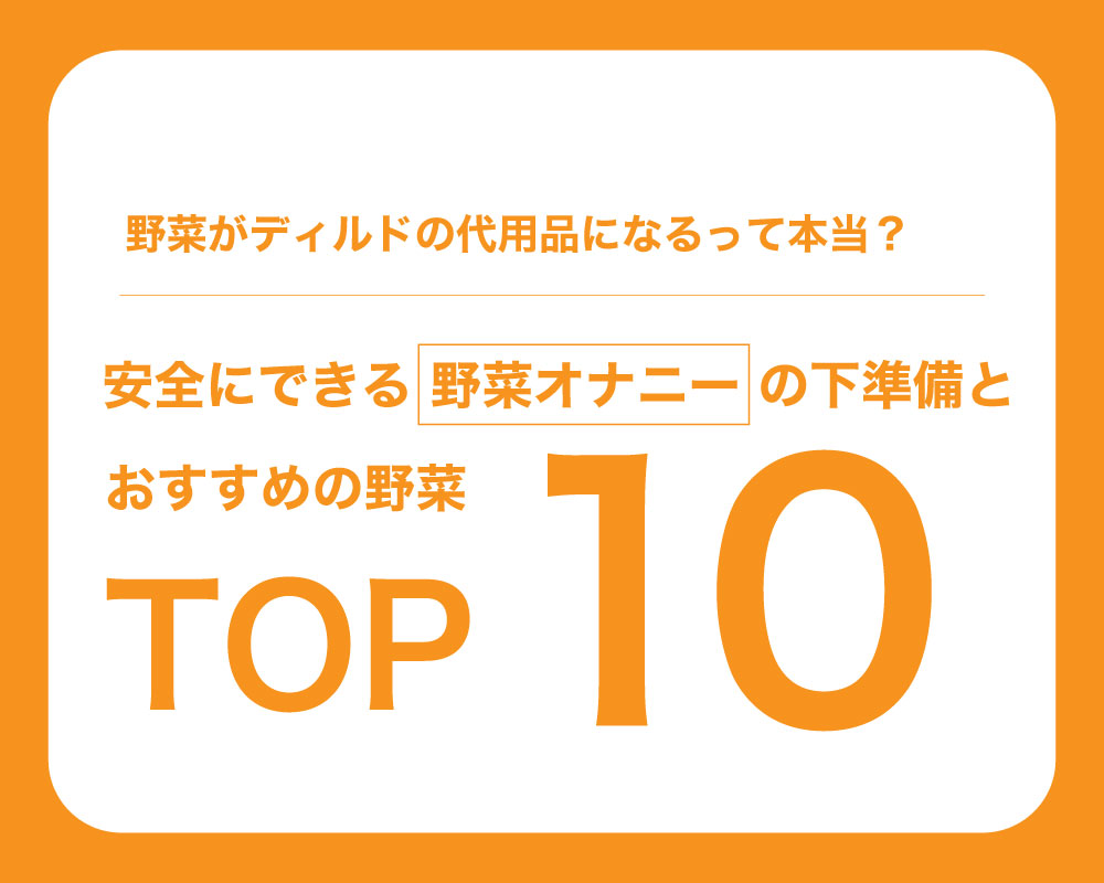 お手軽】気持ち良さ別ディルドの代わりになる代用品27選 | STERON