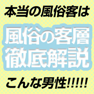 客層について考察 - 爆発的に稼ぐ風俗嬢