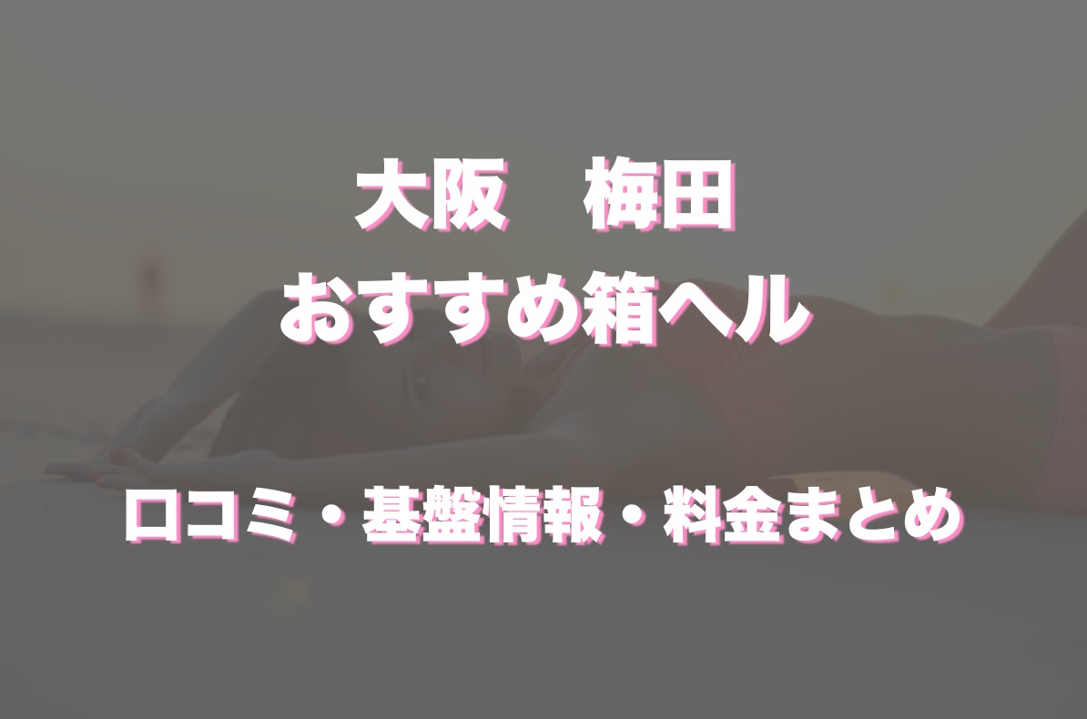 体験談！大阪梅田の