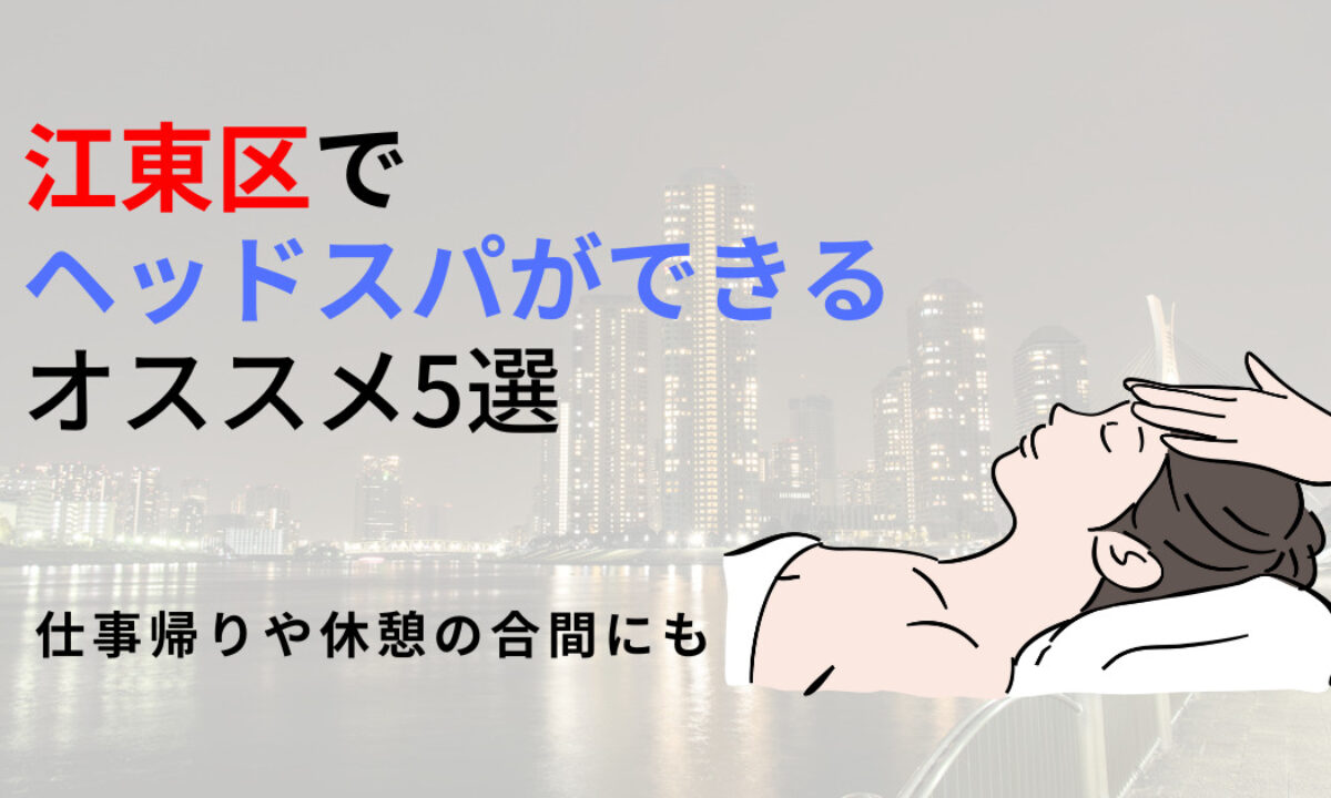 門前仲町駅で価格が安い】ヘッドスパが得意な美容院・美容室20選 | 楽天ビューティ