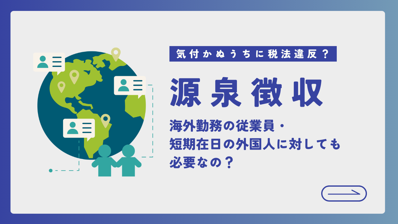 非居住者で20.42%の源泉所得税が発生している人の年末調整注意点 – Cells給与サポートサイト - 株式会社セルズ