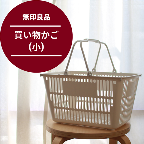 無印の神アイテム♡399円の買い物かご♡asaブログ♡主婦のお買い物日記