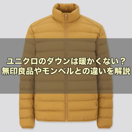 ユニクロと無印良品のコンパクトライトダウンジャケット比較小遣い3万円サラリーマンのブログ - 楽天ブログ