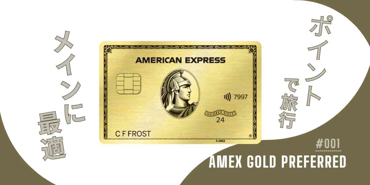 アメックスゴールドプリファード特典で高級ホテルに無料宿泊！フリーステイギフトの対象ホテル一覧・お得な使い方2025年最新版