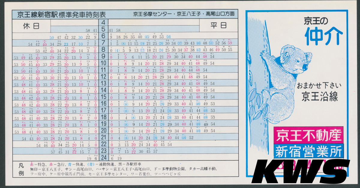 新宿_ 京王 京王線・ 都営 新宿線KWS