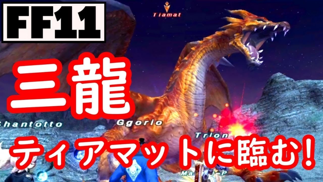 ＦＦ１１ 一度は会ってみたいNM達 ドラゴン編- 盾とともに戻る