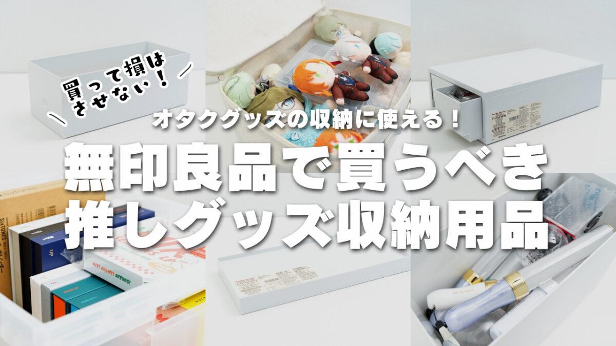 無印良品大好きなジャニオタによるジャニオタ収納術2020 - 手帳とふたり