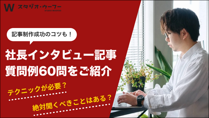 インタビュー記事が映える！魅力的なレイアウトや編集のコツとはコンテンツマーケティング・コンテンツ制作会社ならコンマルク