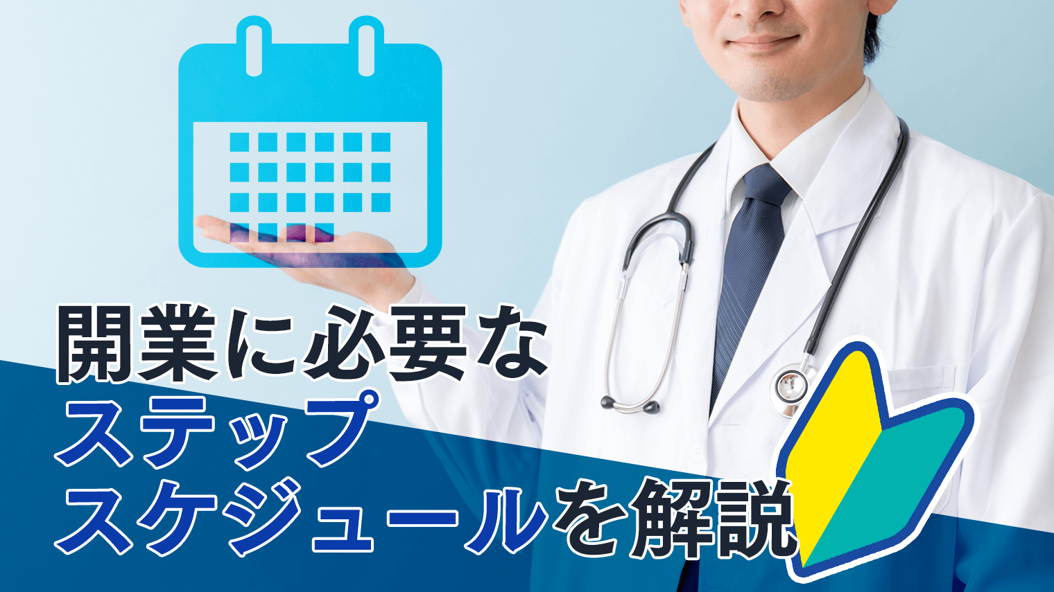 クリニック開業・医院開業物件紹介から開業・経営支援など開業医の先生をサポートする情報を発信