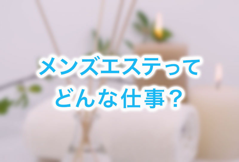 メンズエステってどんなところ？効果効能は？【エステ図鑑京都】