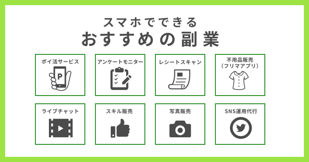 スマホでできる仕事 内職から本格的な副業まで！2023年の最新版