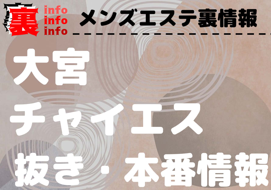 2024年新着】大宮・川越のヌキなしメンズエステ・マッサージ（鼠径部など） - エステの達人