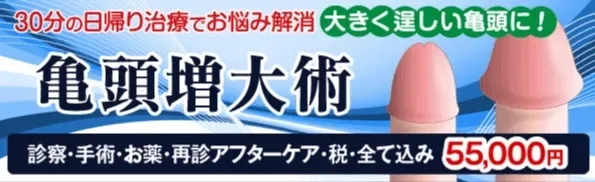 亀頭増大・カリ増大なら新宿形成外科