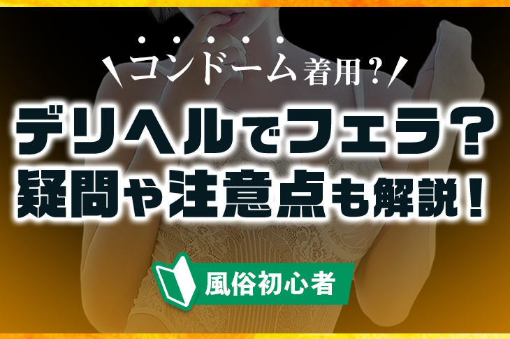 ピンサロってゴムつけるの禁止ですか？ | Peing -質問箱-