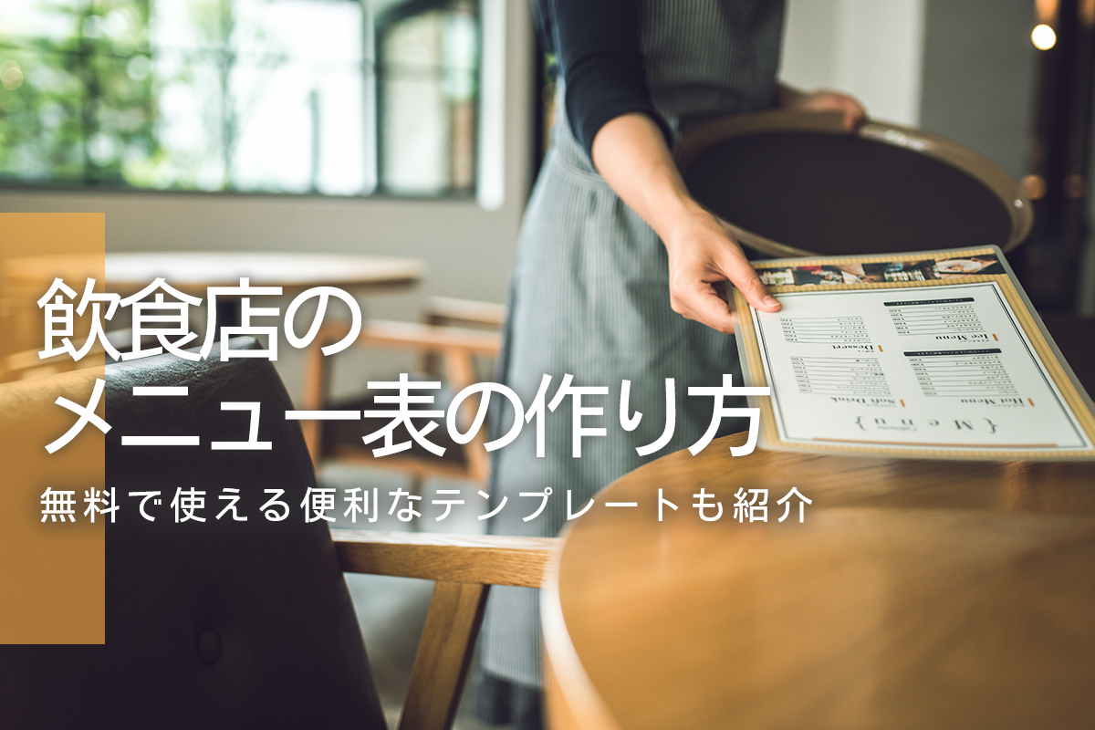 初心者向け 無料で使えるメニュー作成フリーソフト８選！おすすめアプリ&テンプレートをご紹介ネトデジ