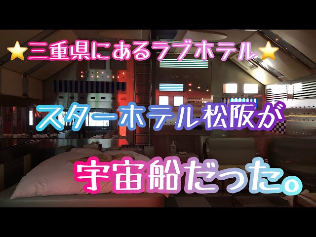 2024年】松阪のラブホテルランキングTOP10！安い・人気のラブホは？ - KIKKON｜人生を楽しむ既婚者の恋愛情報サイト