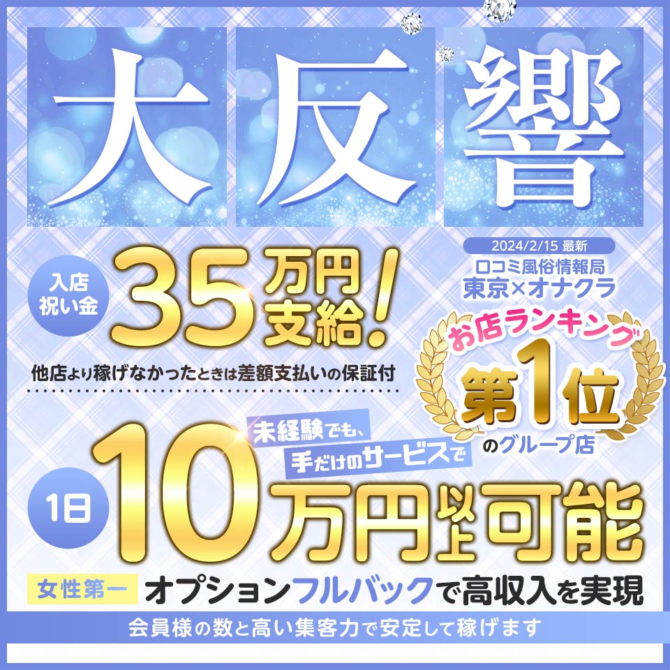 東京|出稼ぎオナクラ/手コキ求人【出稼ぎねっと】で高収入バイト