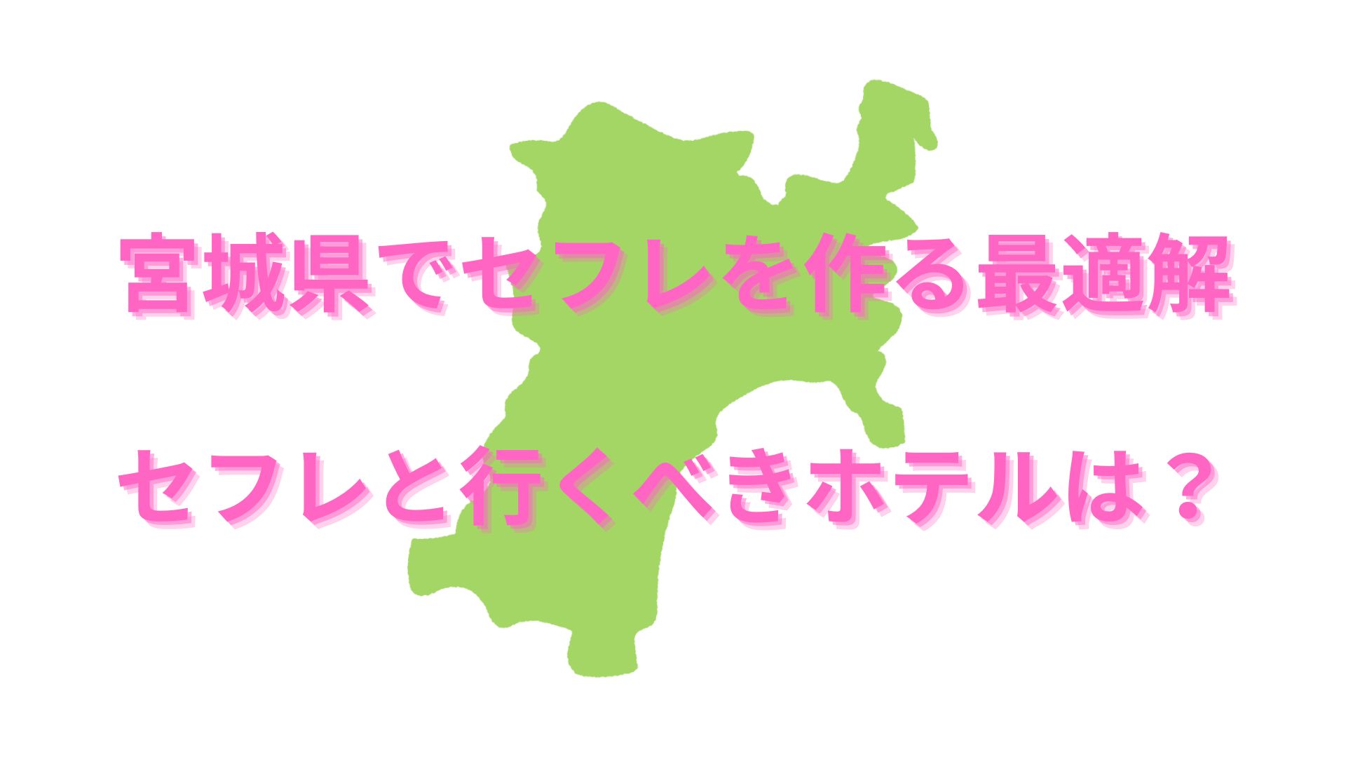 決定版】仙台でセフレの作り方！！ヤリモク女子と出会う方法を伝授！【2024年】 | otona-asobiba[オトナのアソビ場]