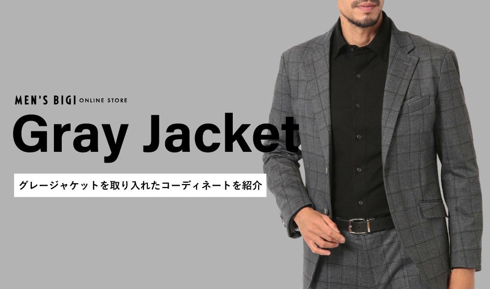 メンズ定番グレージャケットのコーデ集！着こなしのコツ&おすすめモデルを紹介メンズファッションメディア OTOKOMAE男前研究所