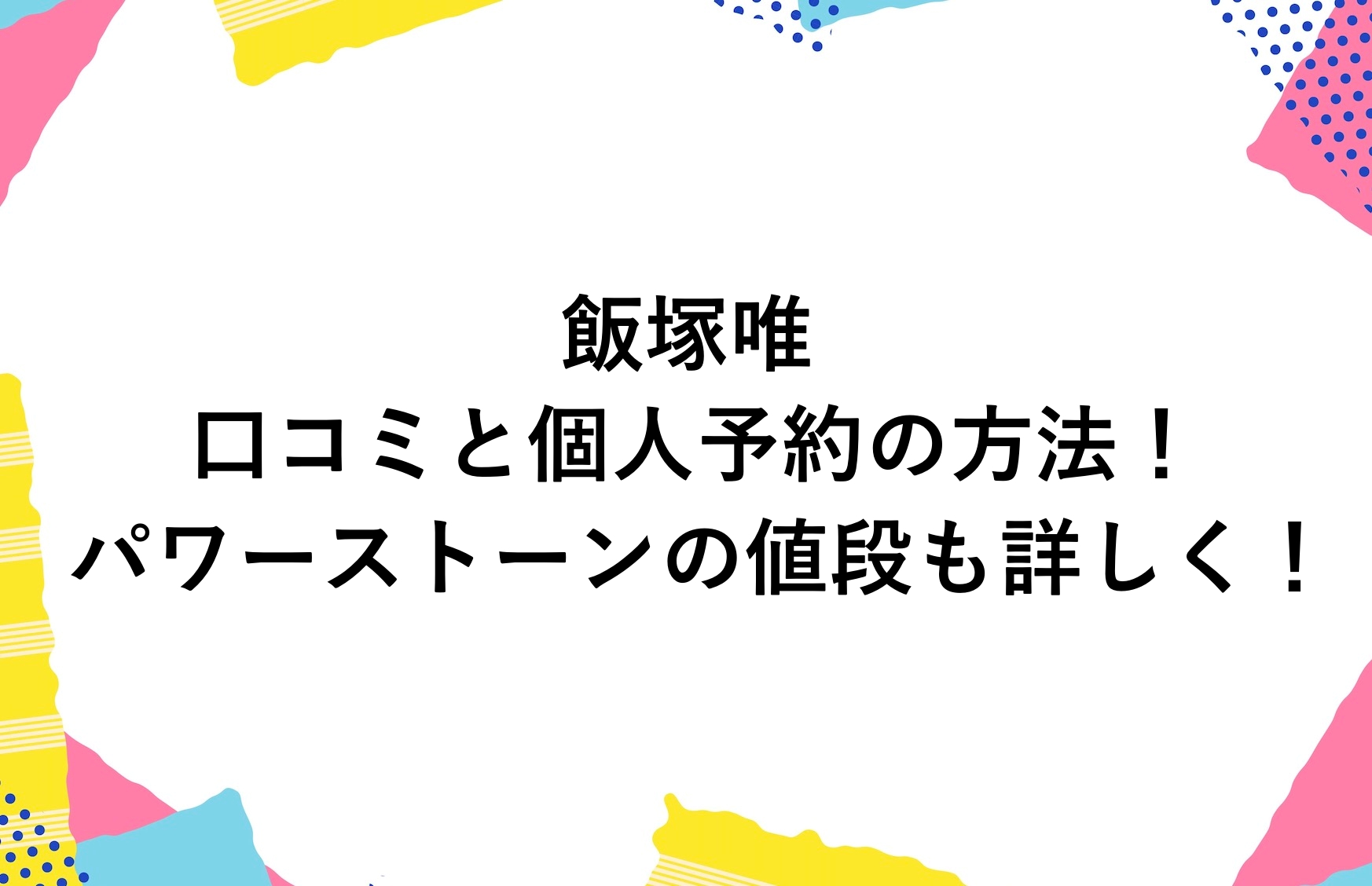 飯塚 唯(イイヅカユイ) 先生