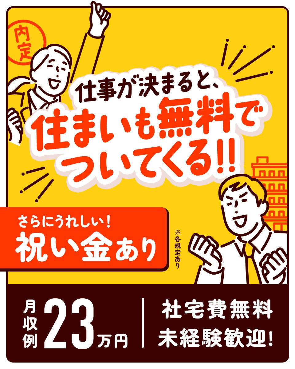 東海・関西」の検索結果 | 【寮付求人だけ！】住まいから探す求人情報｜入寮ドットコム