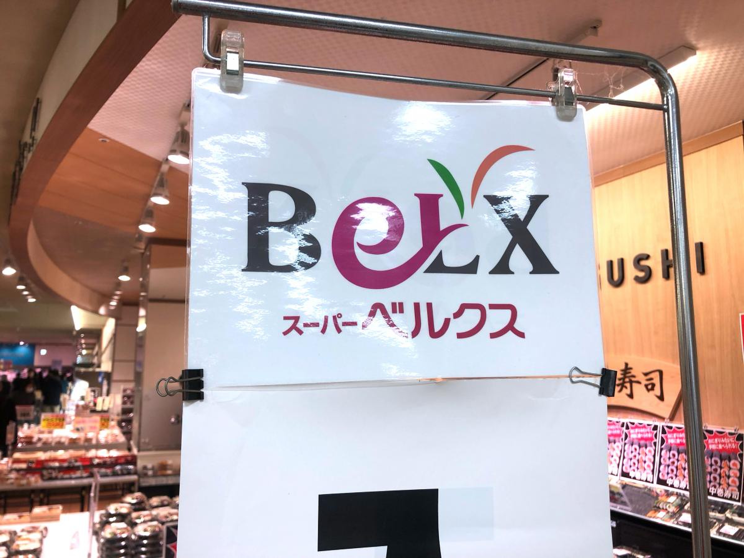 雑貨売場半額セール ベルクス東大宮店食べ飲み歩き紀行