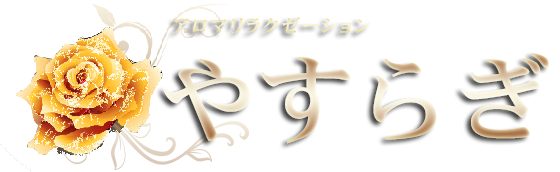 Yasuragi～やすらぎ～ | 博多・中洲・天神 | メンズエステ・アロマの【エステ魂】