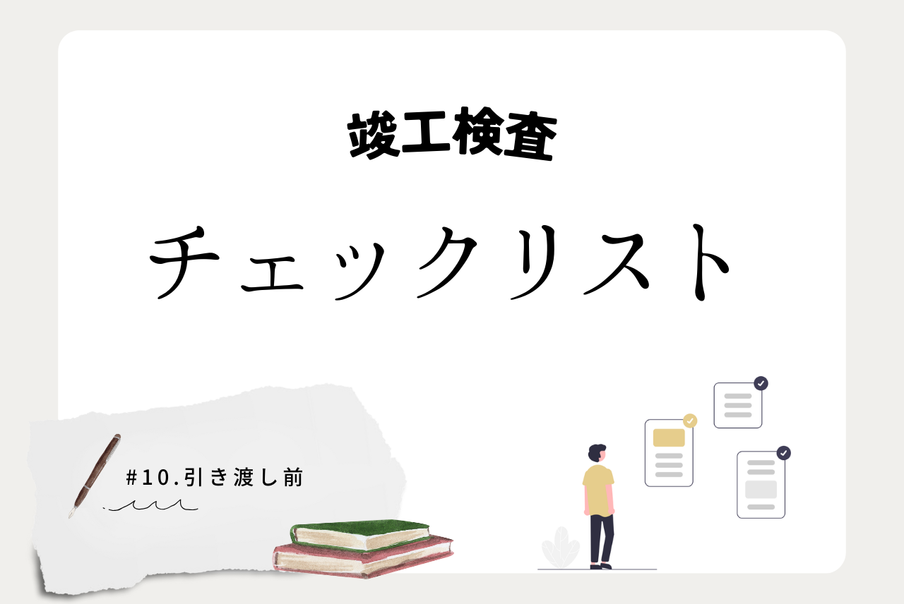 引き渡し説明会では、本気で施主検査。場所別チェックリスト60!とかげさんの家事ラクな家