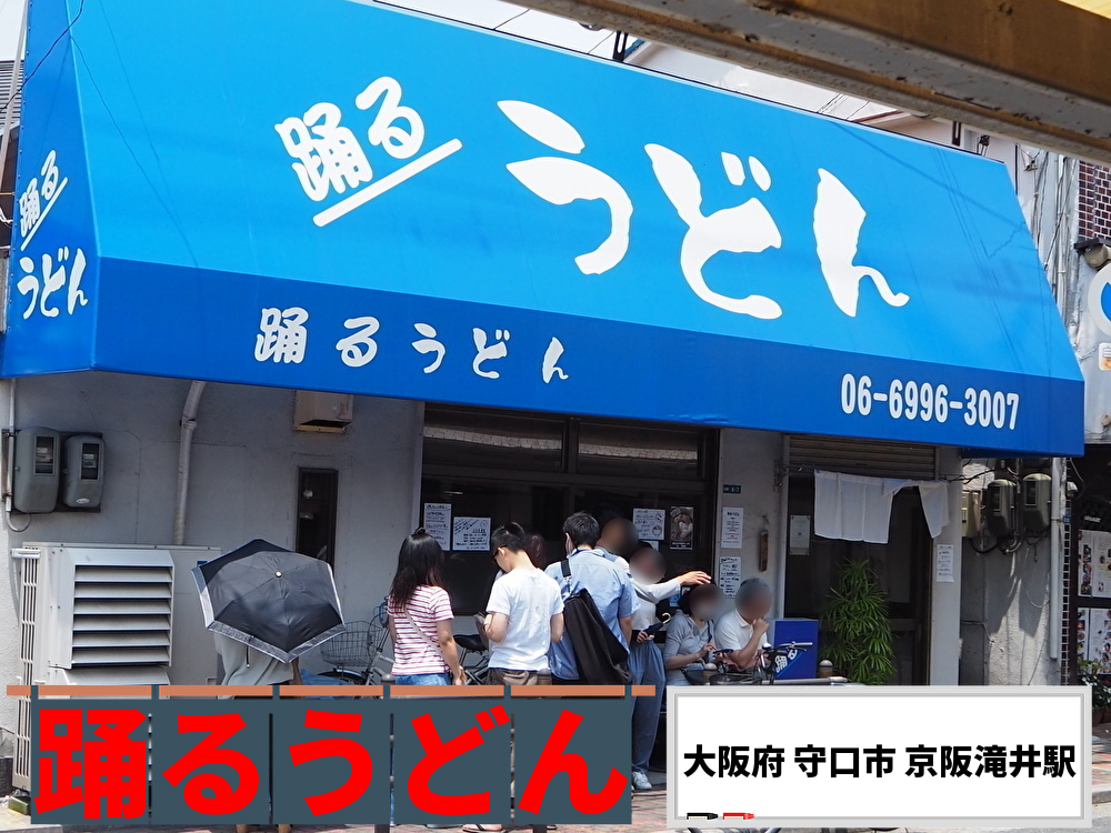 会議は踊る、されど進まず』by アールアイ : 踊るうどん 滝井本店