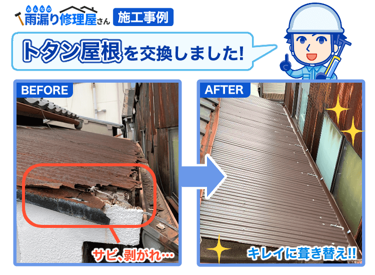 トタン屋根仙台市で屋根リフォーム工事なら仙臺屋根屋