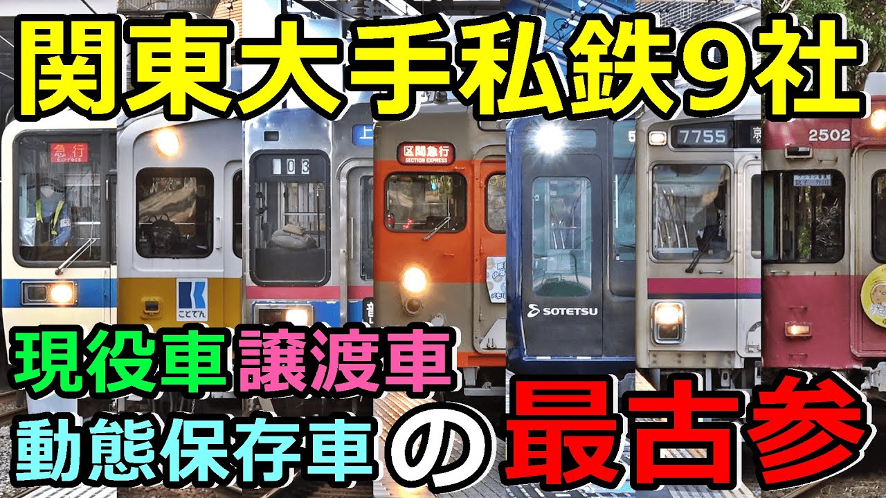 列車大行進 大手私鉄コレクション 関東編 DVD列車大行進 関東私鉄 - YouTube