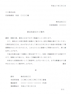 会社設立による振込先 振込口座 変更のご案内 案内文・案内状 ・お知らせ・通知書 新口座案内文 の例文・文例 テンプレート ワードWord 02 ビジネス文書形式別記が箇条書き形式件名が上-文書 テンプレートの無料ダウンロード