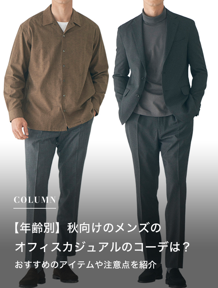 年齢別 秋向けのメンズのオフィスカジュアルのコーデは？おすすめのアイテムや注意点を紹介オーダーシャツ SOLVE ソルブ 公式通販