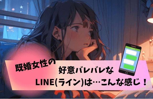 好意がバレバレな既婚女性の言動10個！ 困った時の対処法も紹介「マイナビウーマン」