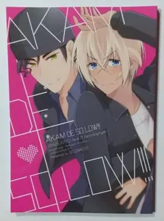 赤安スコバボ バーボンの可愛さが心配 - 塩子の小説 - pixiv