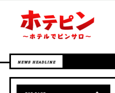 ホテピンの口コミ・割引はこちら池袋/デリヘル | カクブツ