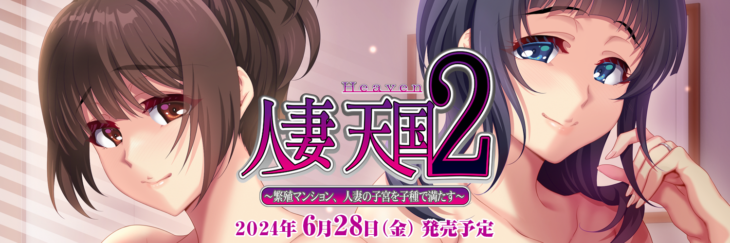 DL版】人妻天国2〜繁殖マンション、人妻の子宮を子種で満たす〜 - アダルトPCゲーム -