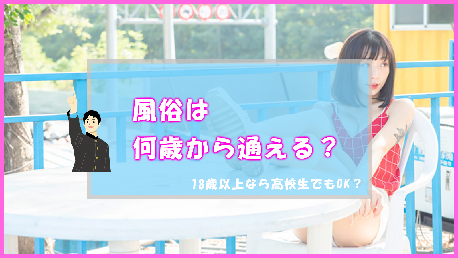 もぎ先生が「18歳なら高校生でも風俗行ってもいいの？」にダメと答える理由と結論が説得力の化身 - Togetter